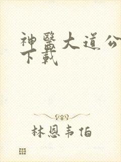 神医大道公全集下载