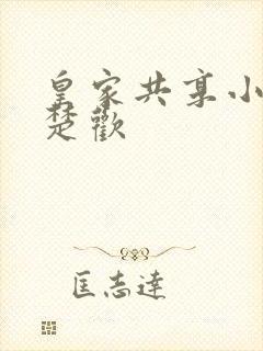 皇家共享小公主楚欢