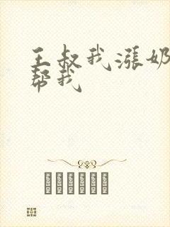 王叔我涨奶了能帮我