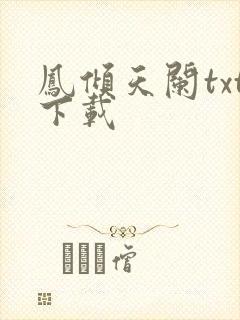 凤倾天阑txt下载