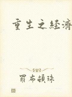 重生之经济强国