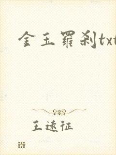 金玉罗刹txt