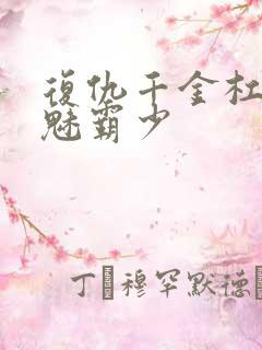 复仇千金杠上邪魅霸少