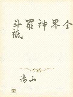 斗罗神界全部神祗