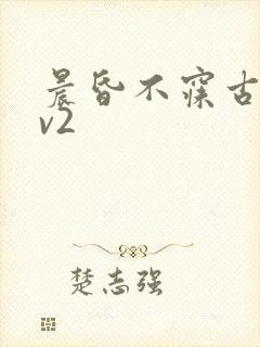 晨昏不寐古言1v2