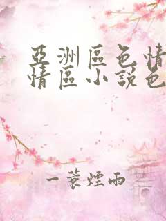 亚洲区色情区激情区小说色情书