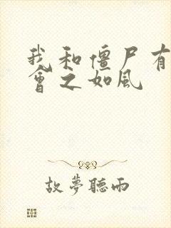 我和僵尸有个约会之如风