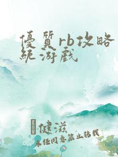 优质rb攻略系统游戏