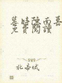 慕时陈南嘉小说免费阅读