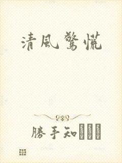 清风惊慌