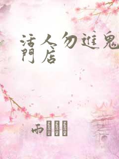 活人勿进鬼事专门店