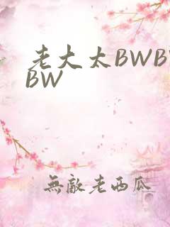 老大太BWBWBW