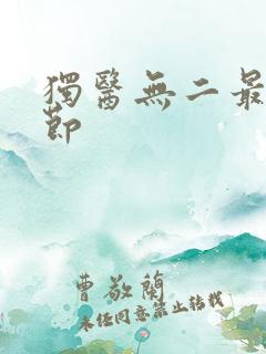 独医无二最新章节