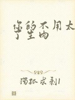 你的不用太浪费了生肉