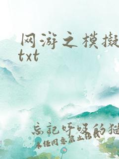 网游之模拟城市txt