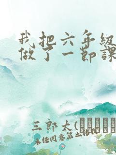 我把六年级妹妹做了一节课