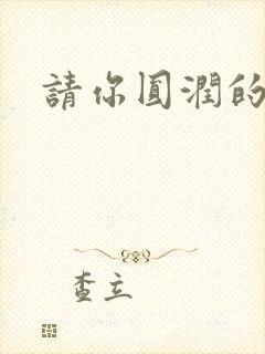 请你圆润的离开