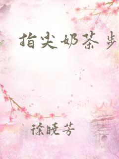 指尖奶茶步兵团