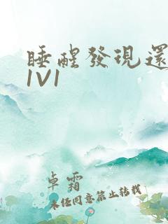 睡醒发现还在C1V1