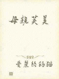 母亲芙美