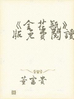 《金花瓶》完整版免费阅读