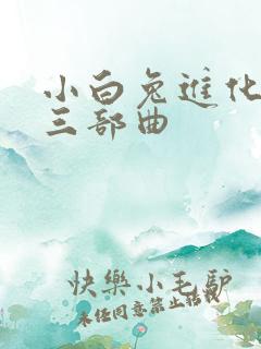 小白兔进化史的三部曲