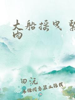 大船摇曳 紧致肉