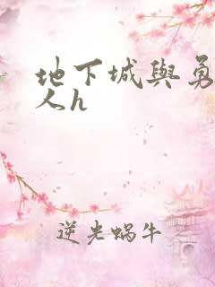 地下城与勇士同人h