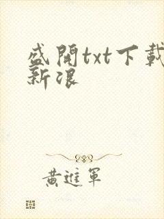 盛开txt下载新浪