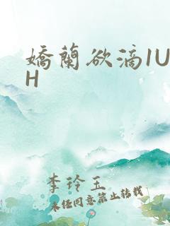 娇兰欲滴1U1H