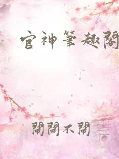官神笔趣阁