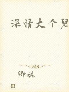 深情大个儿