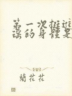 第一次挺进苏雨瑶的身体是什么