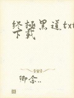 终极黑道txt下载