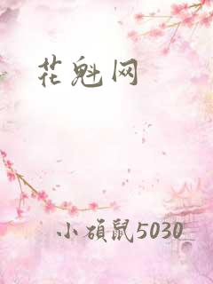 花魁网