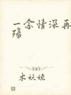 一念情深再念成殇