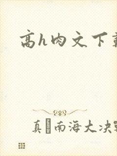 高h肉文下载