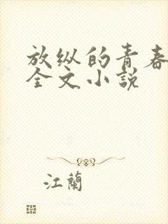 放纵的青春免费全文小说