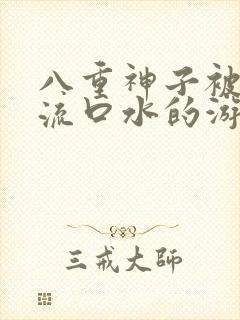 八重神子被捅到流口水的游戏