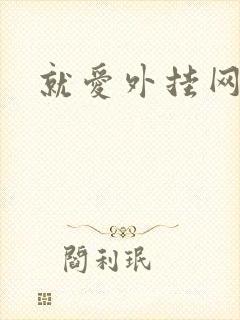 就爱外挂网