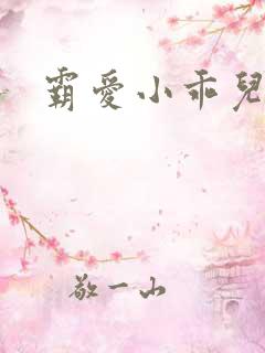 霸爱小乖儿