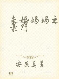 未婚妈妈之逃嫁豪门