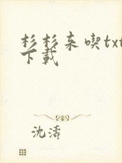 杉杉来吃txt下载