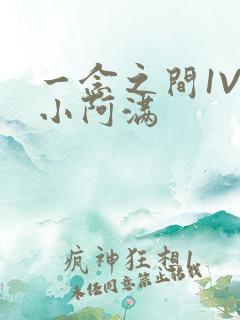 一念之间1V2小阿满