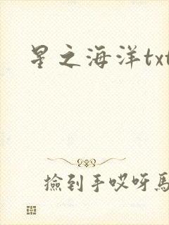 星之海洋txt