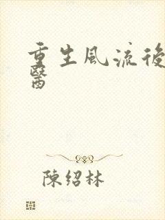 重生风流后宫御医