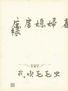 庶房媳妇 春未绿