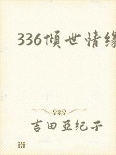 336倾世情缘