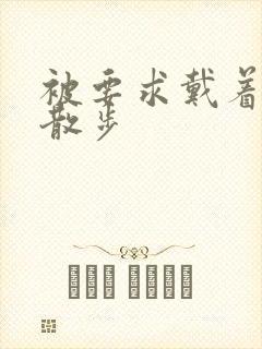 被要求戴着蝴蝶散步