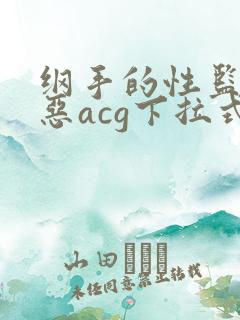 纲手的性监狱邪恶acg下拉式